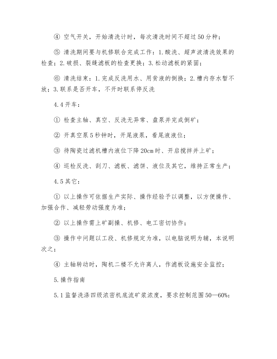 陶瓷过滤机技术操作规程_第3页
