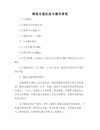 陶瓷过滤机技术操作规程
