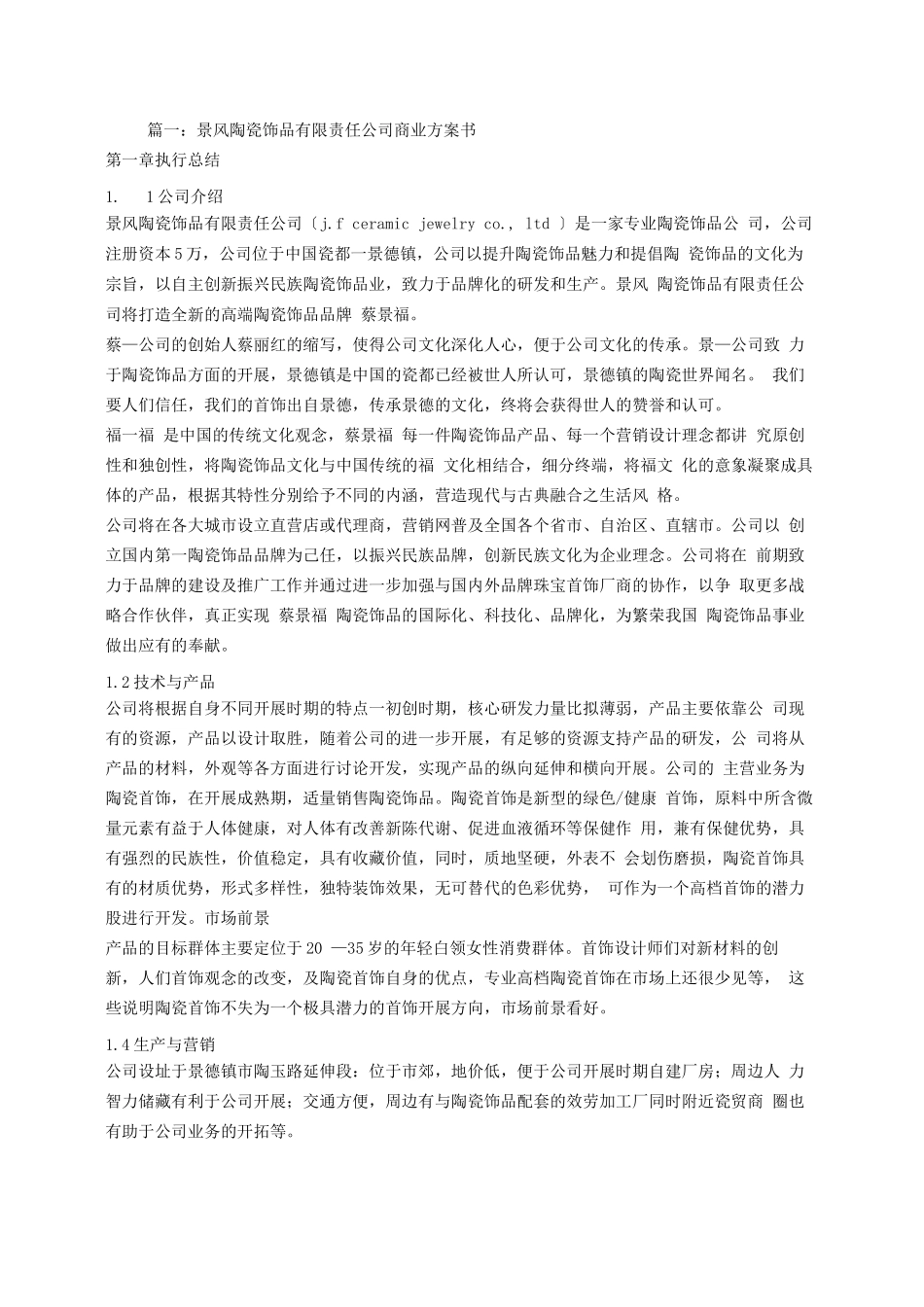 陶瓷饰品创业计划书_第1页
