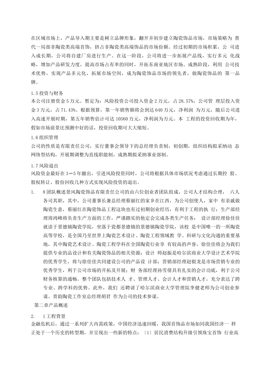 陶瓷饰品创业计划书_第2页