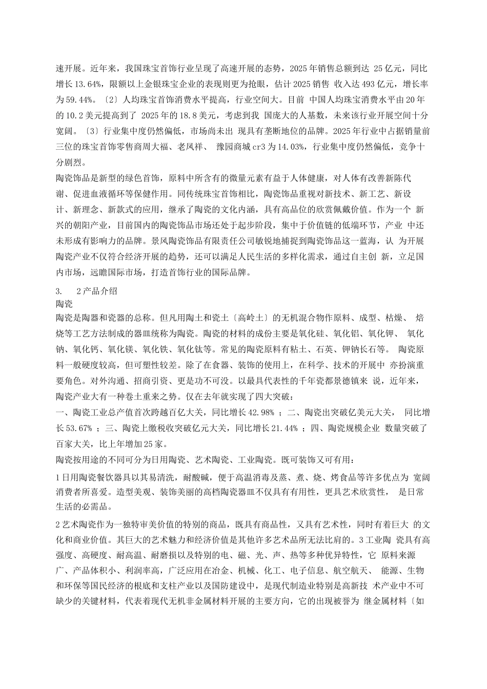 陶瓷饰品创业计划书_第3页