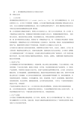 陶瓷饰品创业计划书