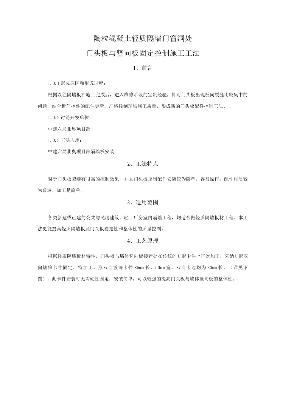 陶粒混凝土轻质隔墙洞口门头板与竖向板施工工法_第1页