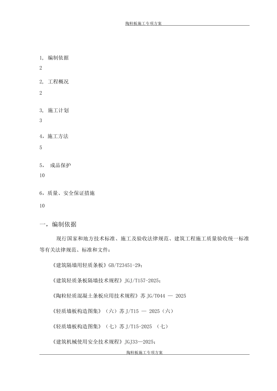 陶粒板施工方案_第1页