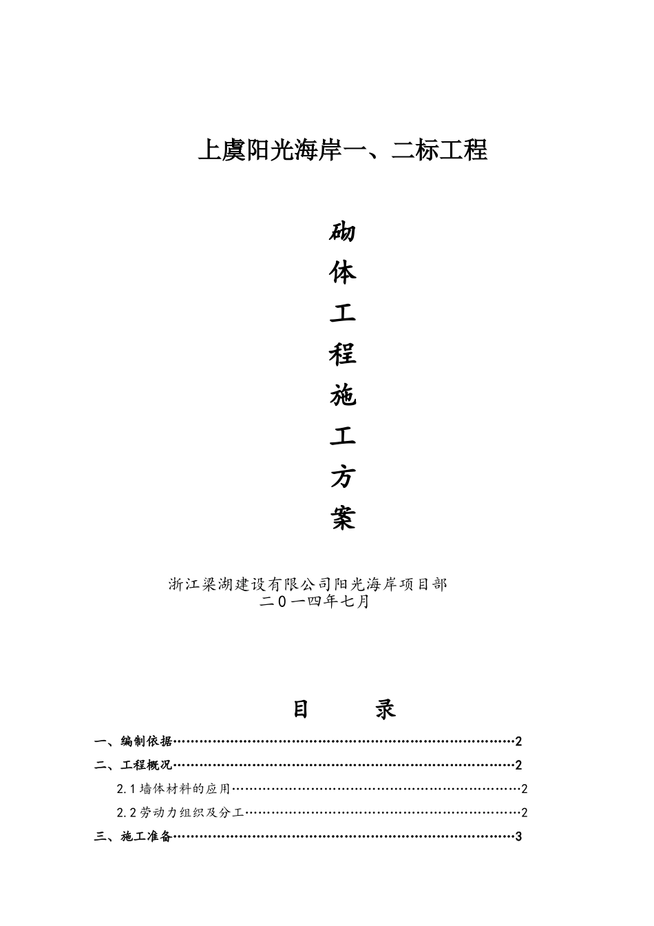 陶粒混凝土砌块施工方案_第1页