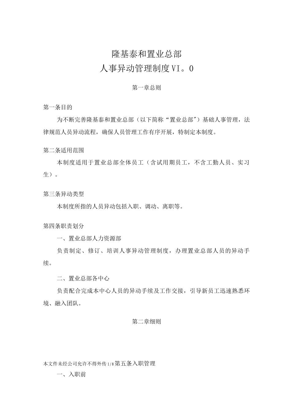 隆基泰和置业总部人事异动管理制度V1._第1页