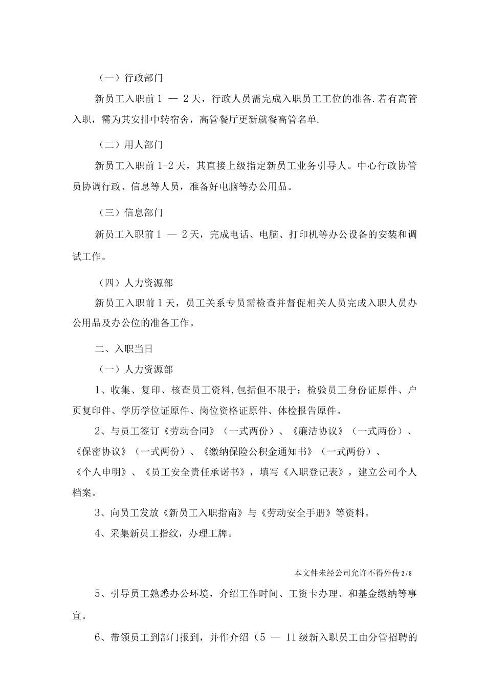 隆基泰和置业总部人事异动管理制度V1._第2页
