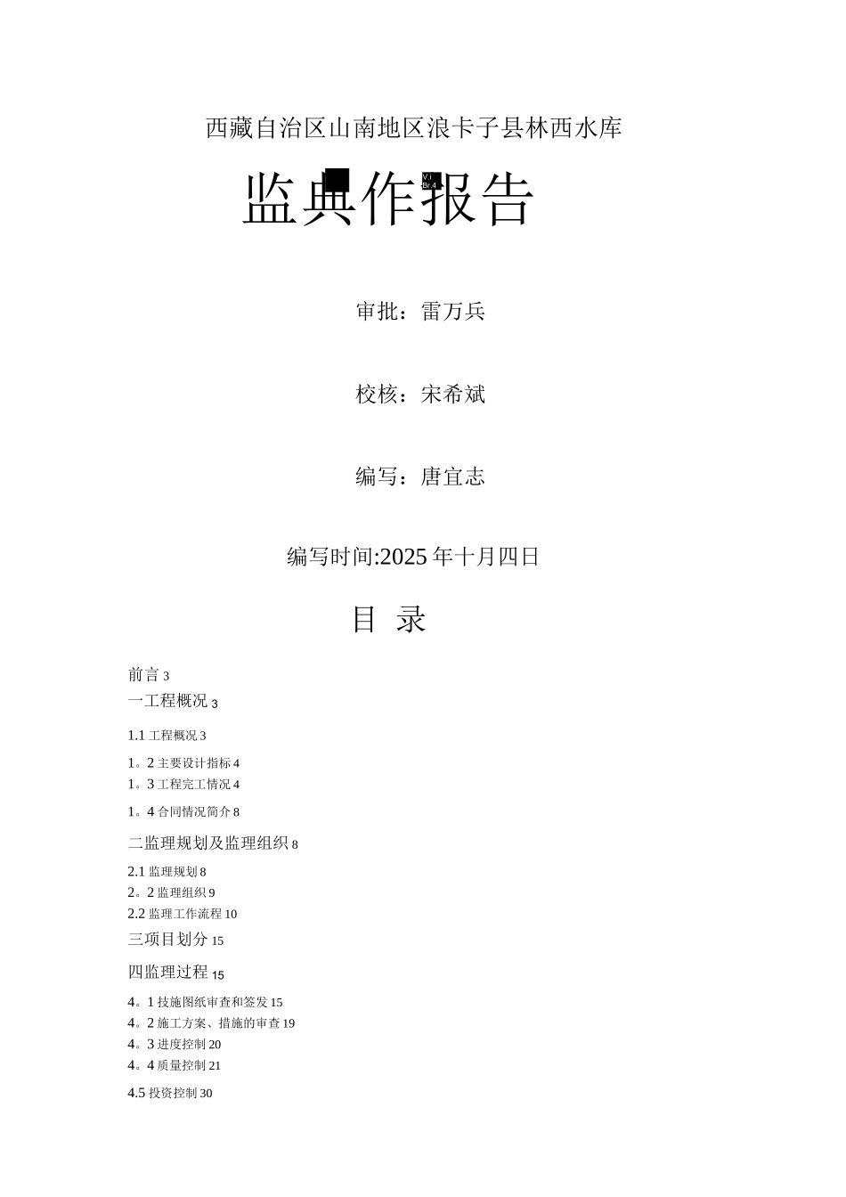 隆子灌区配套支渠工程监理工作报告_第1页