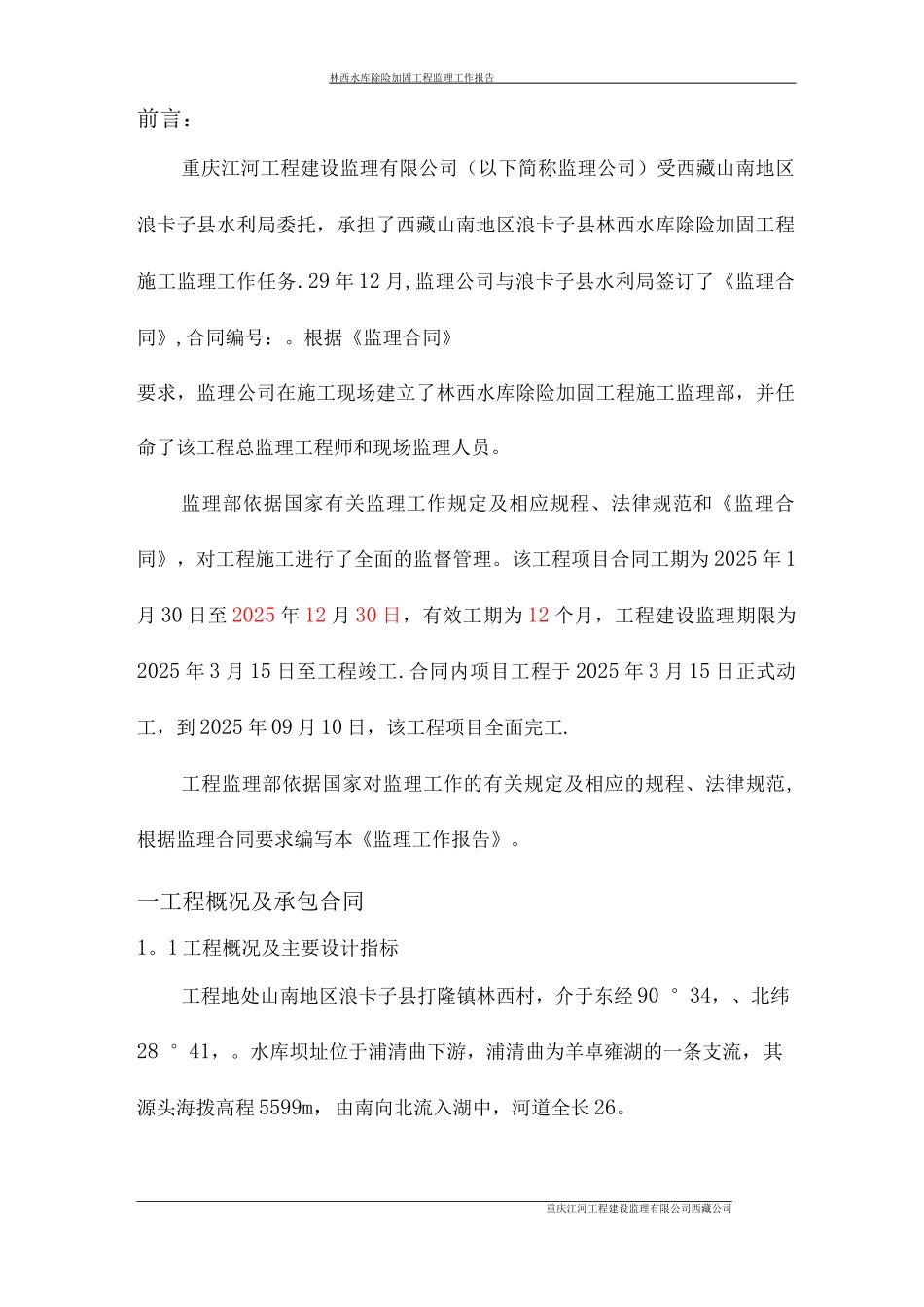 隆子灌区配套支渠工程监理工作报告_第3页