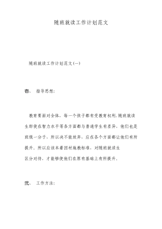 随班就读工作计划范文