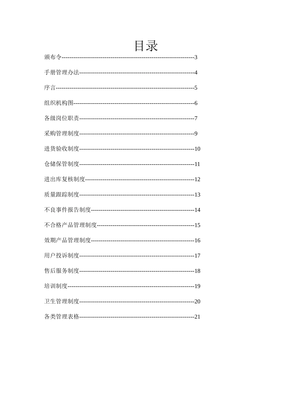 隐形眼镜管理手册-Microsoft-Word-文档_第3页