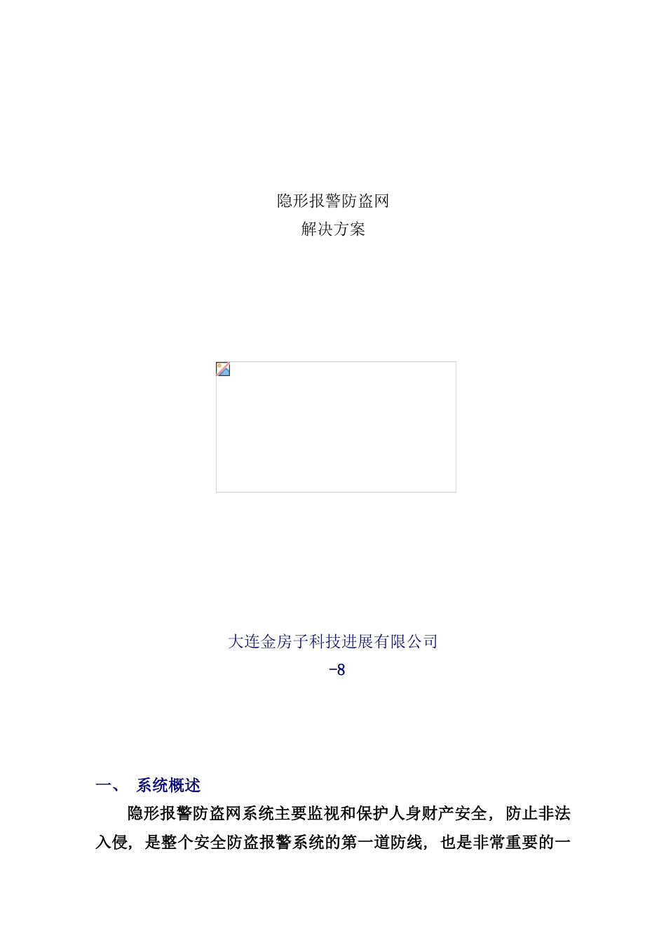 隐形报警防盗网解决方案样本_第1页