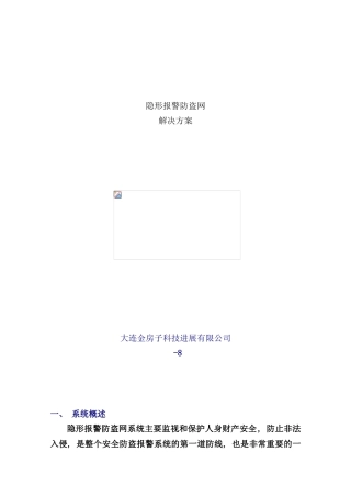 隐形报警防盗网解决方案样本