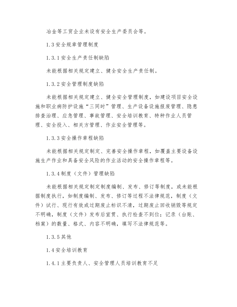隐患排查上报通用标准_第2页