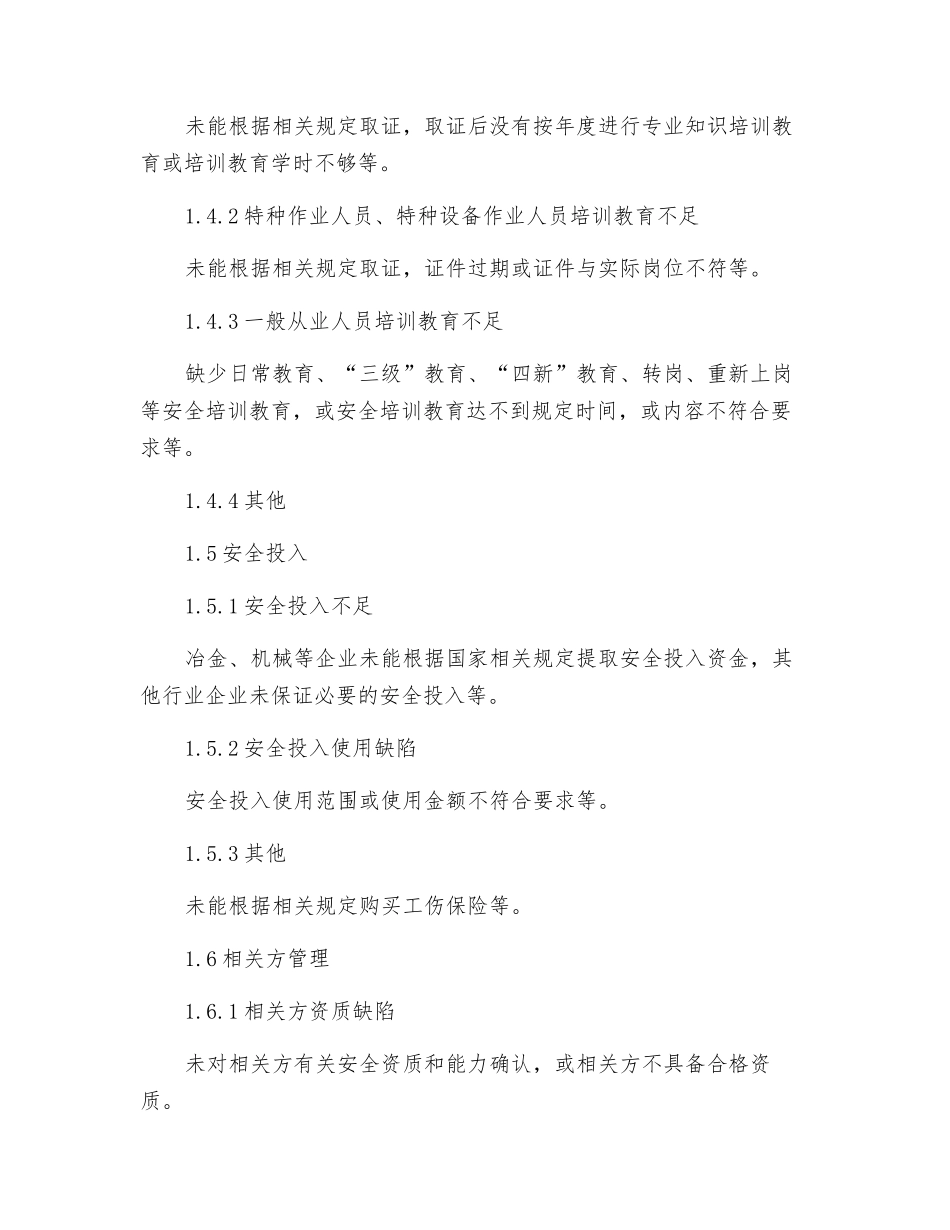 隐患排查上报通用标准_第3页