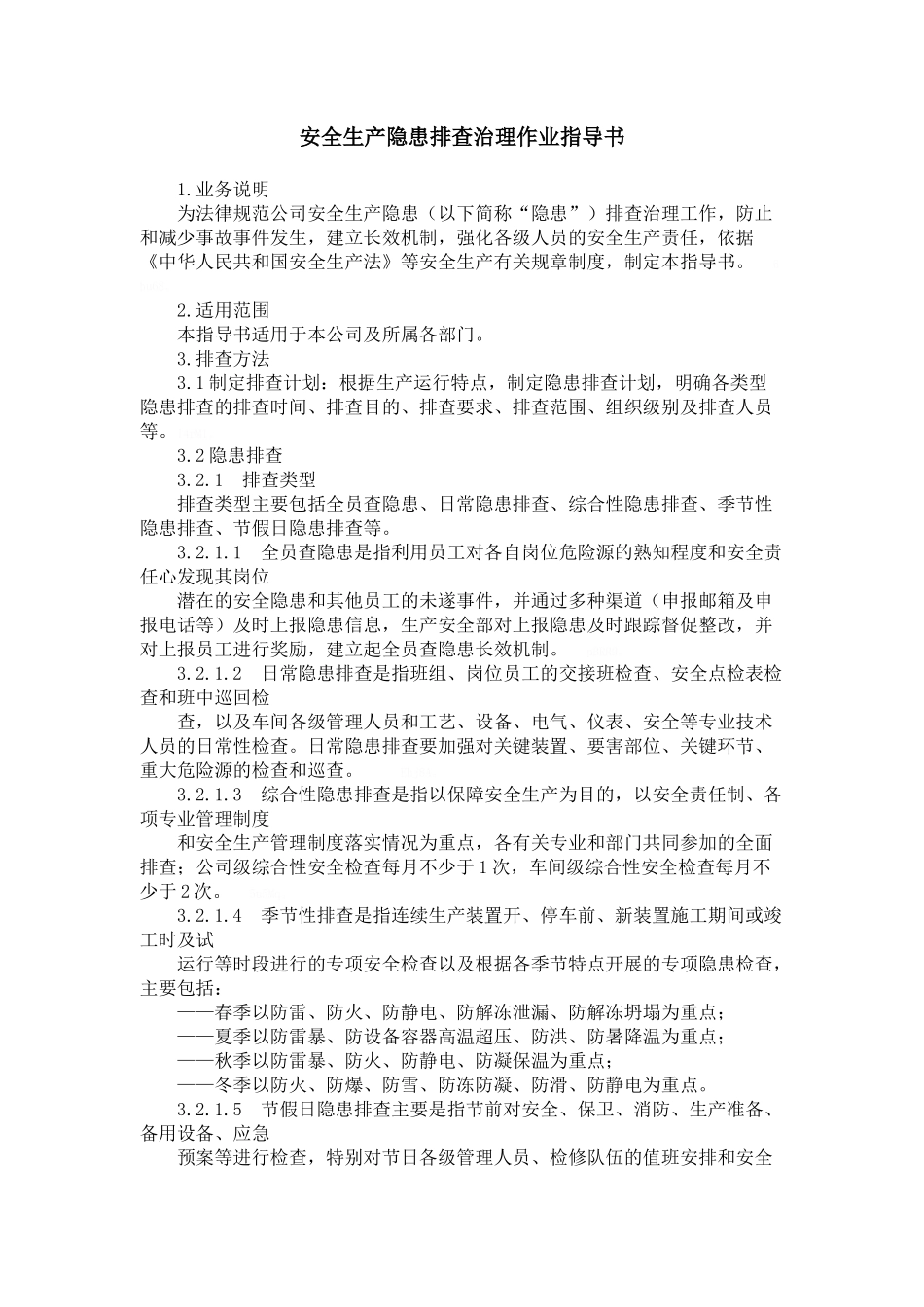 隐患排查治理作业指导书_第1页
