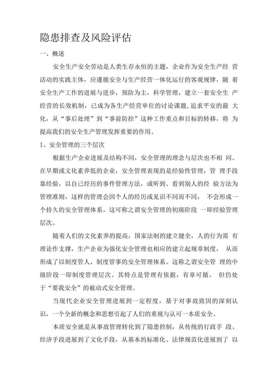 隐患排查与风险评估_第1页