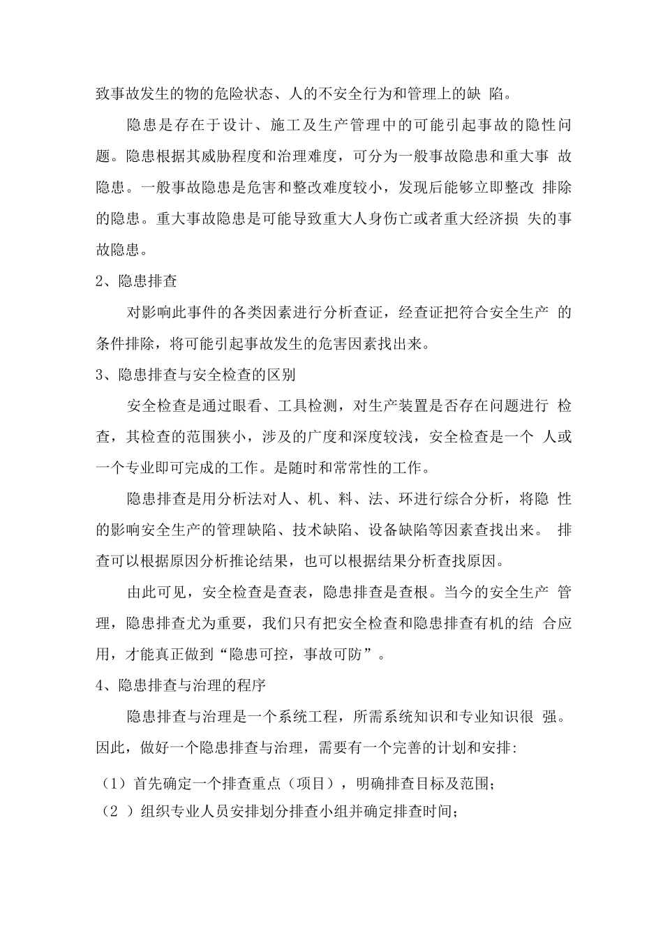 隐患排查与风险评估_第3页