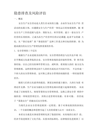隐患排查与风险评估