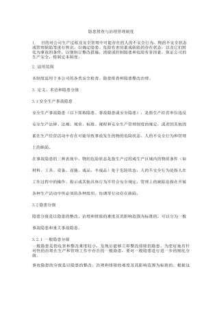隐患排查与治理管理制度