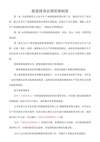 隐患排查治理管理制度