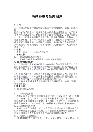 隐患排查治理制度