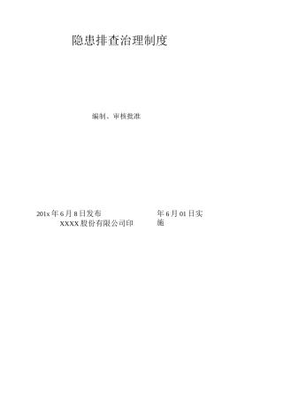 隐患排查治理制度