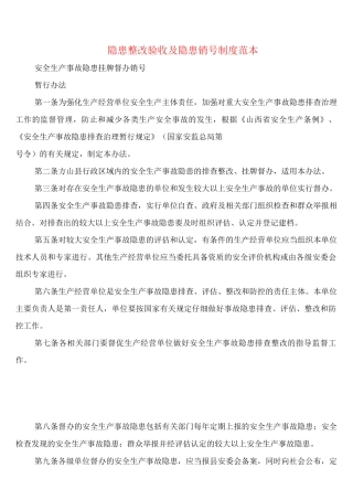 隐患整改验收及隐患销号制度