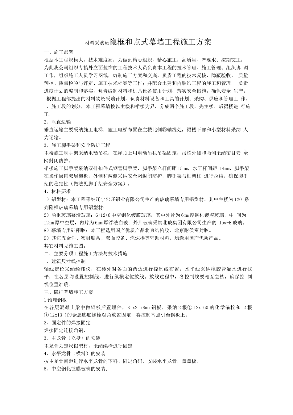 隐框和点式幕墙工程施工方案_第1页