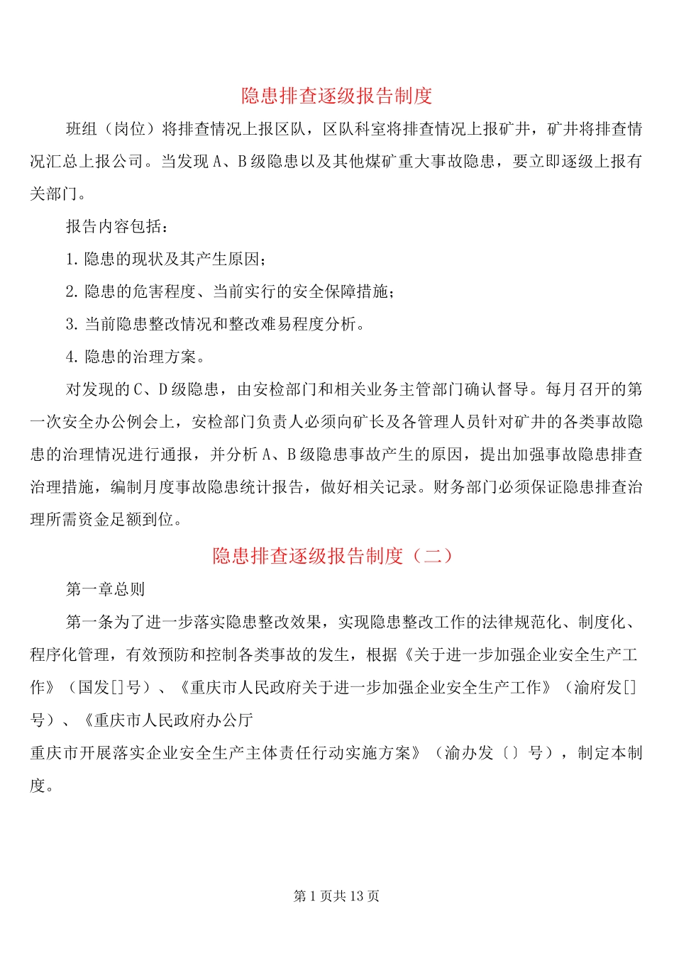 隐患排查逐级报告制度_第1页