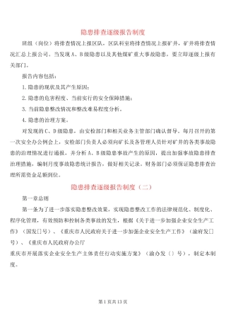 隐患排查逐级报告制度