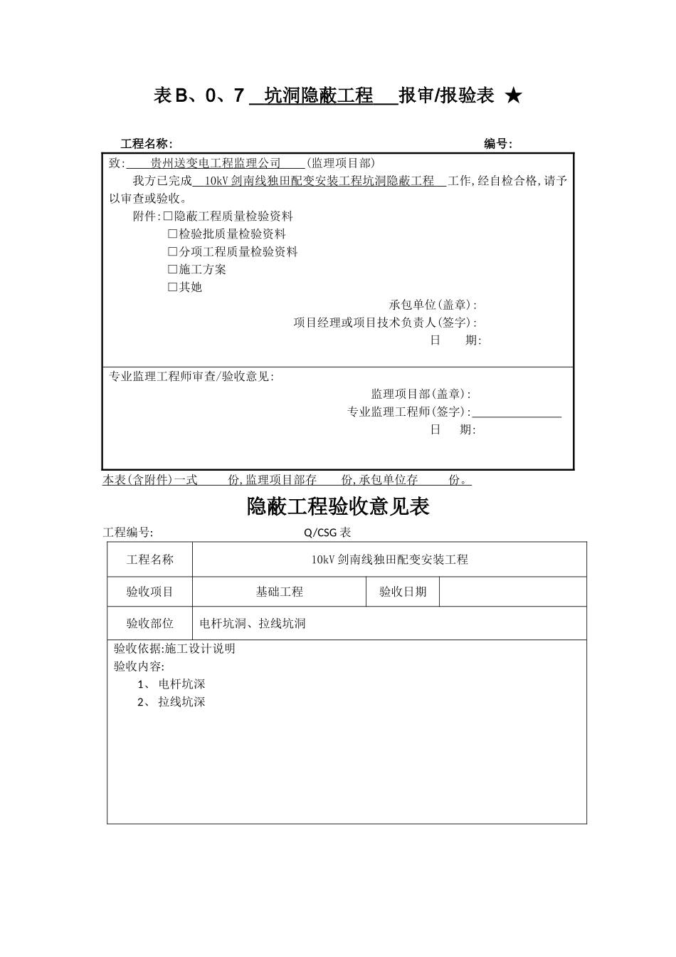 隐蔽工程报审表_第1页
