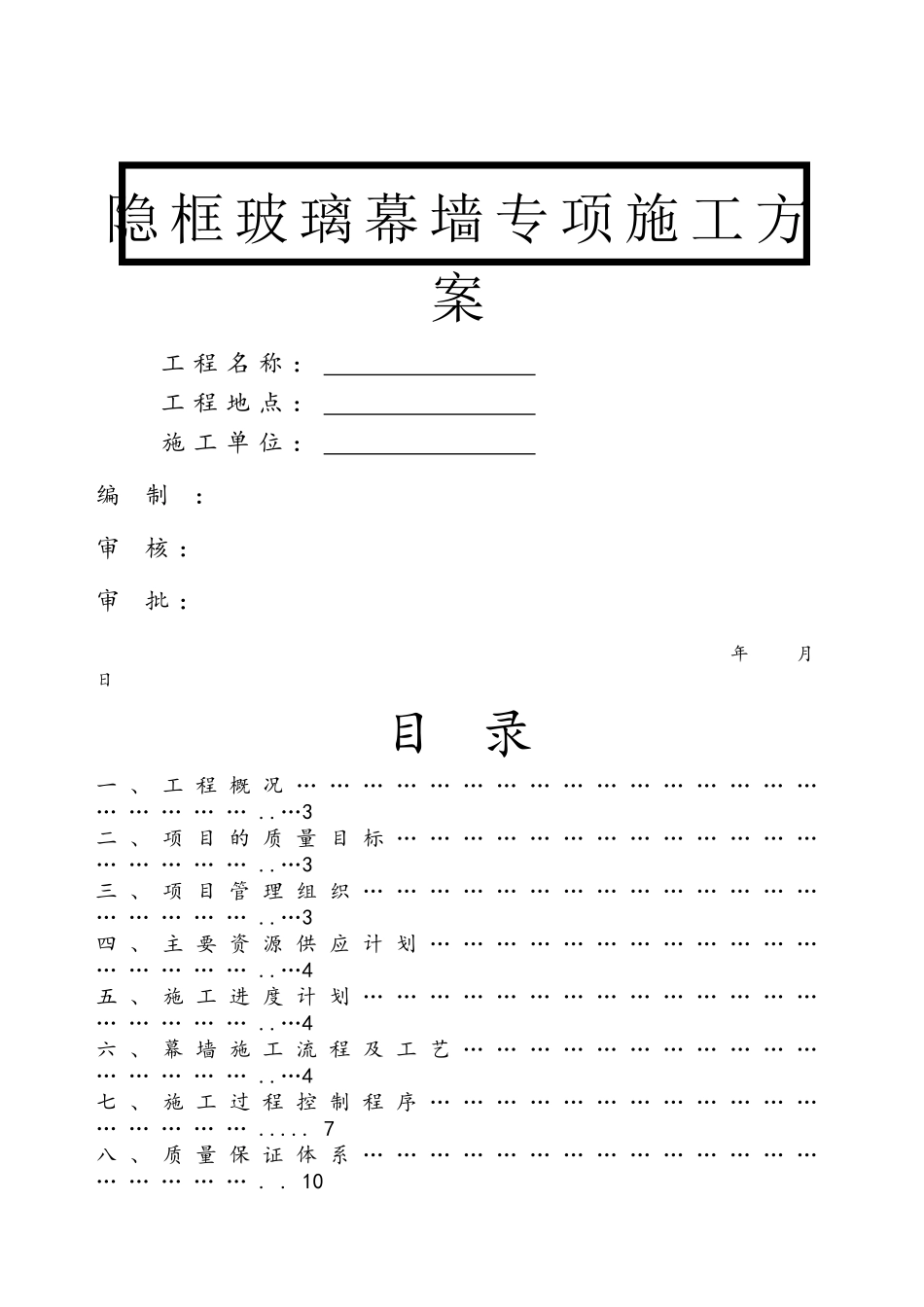 隐框玻璃幕墙专项施工方案_第1页