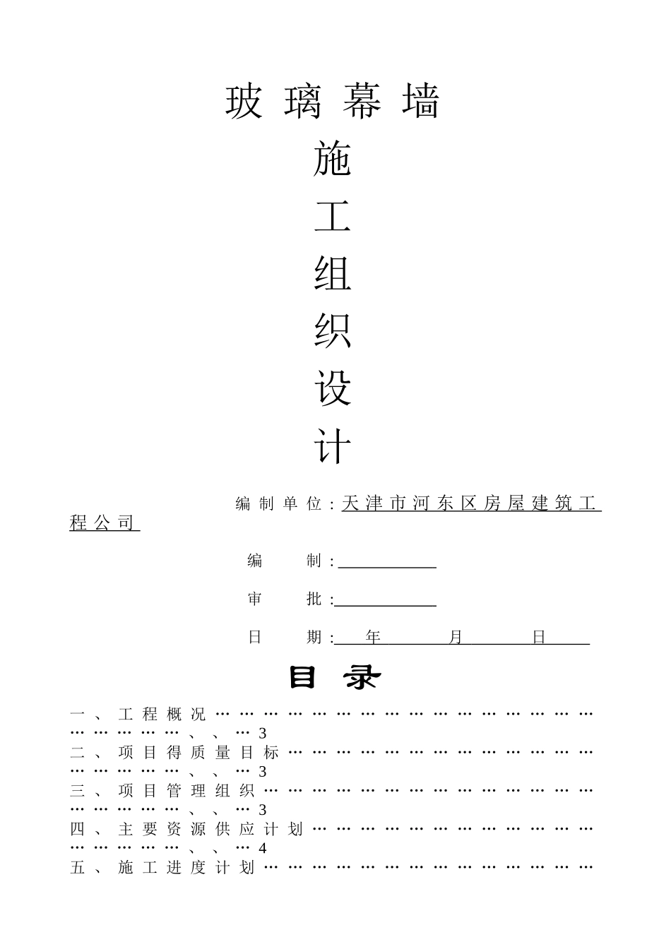 隐框玻璃幕墙施工组织设计方案_第1页