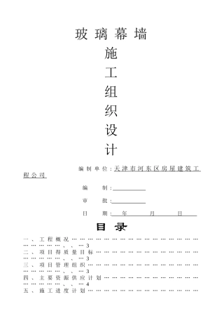 隐框玻璃幕墙施工组织设计方案