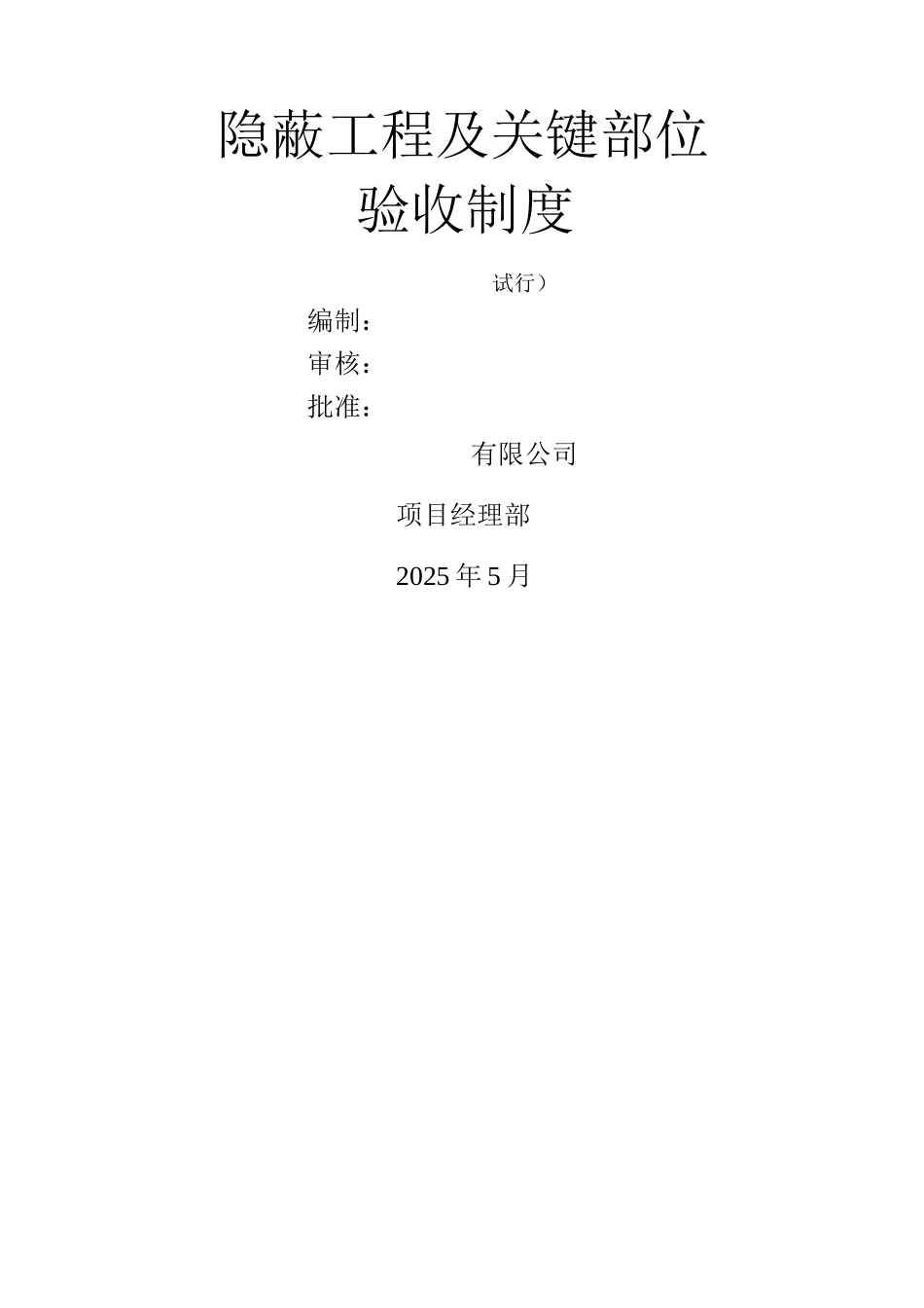 隐蔽工程和关键部位验收制度_第1页