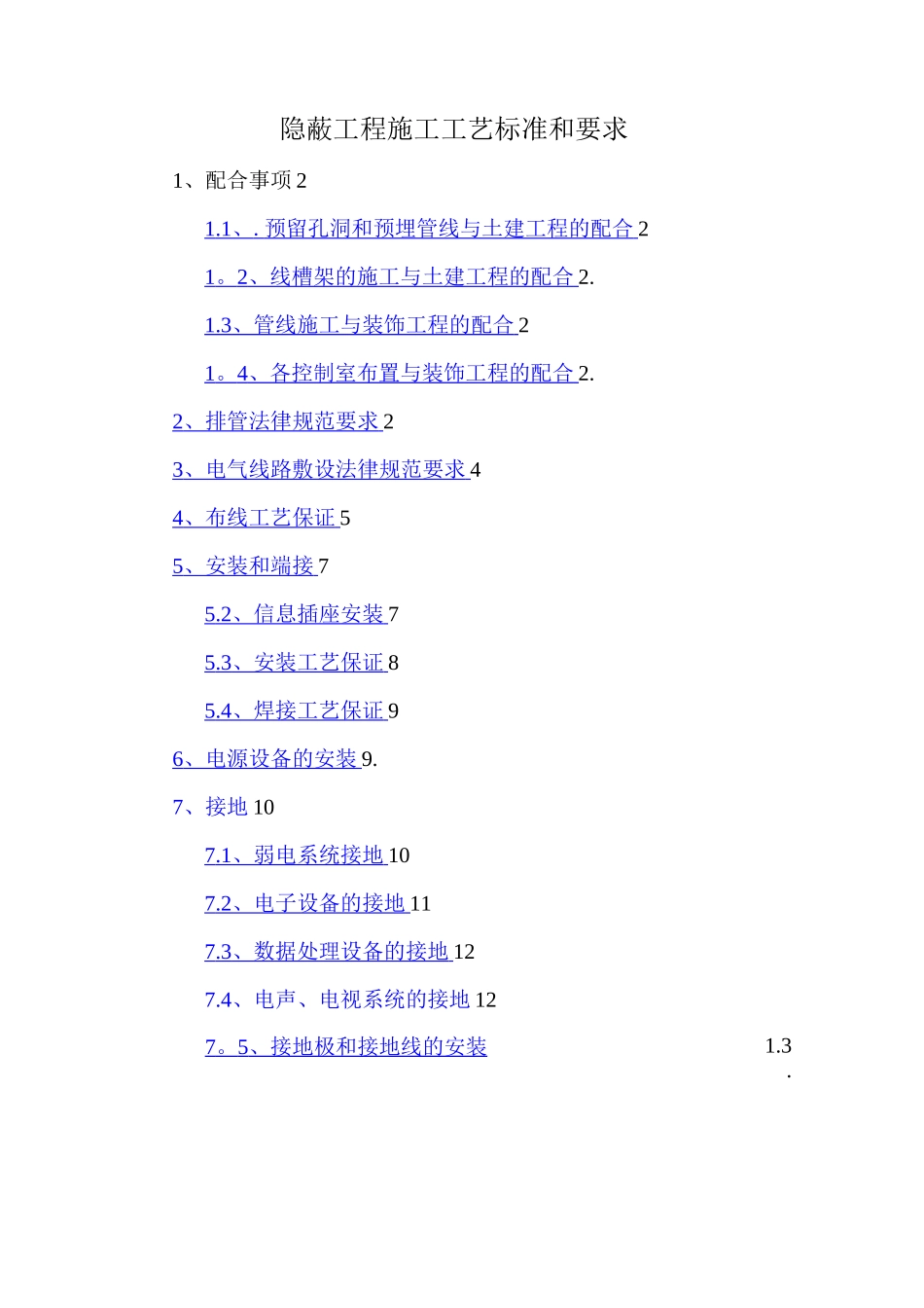 隐蔽工程施工工艺标准和要求_第1页