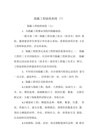 隐蔽工程验收制度