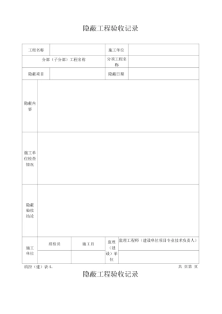 隐蔽工程验收记录(混凝土基础)