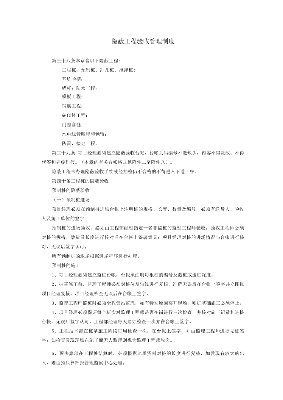 隐蔽工程验收管理制度_第1页