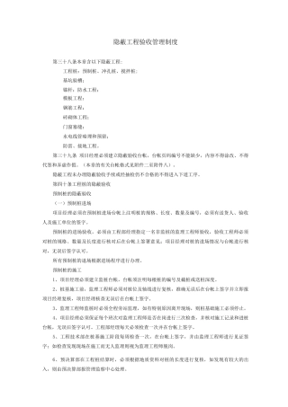 隐蔽工程验收管理制度