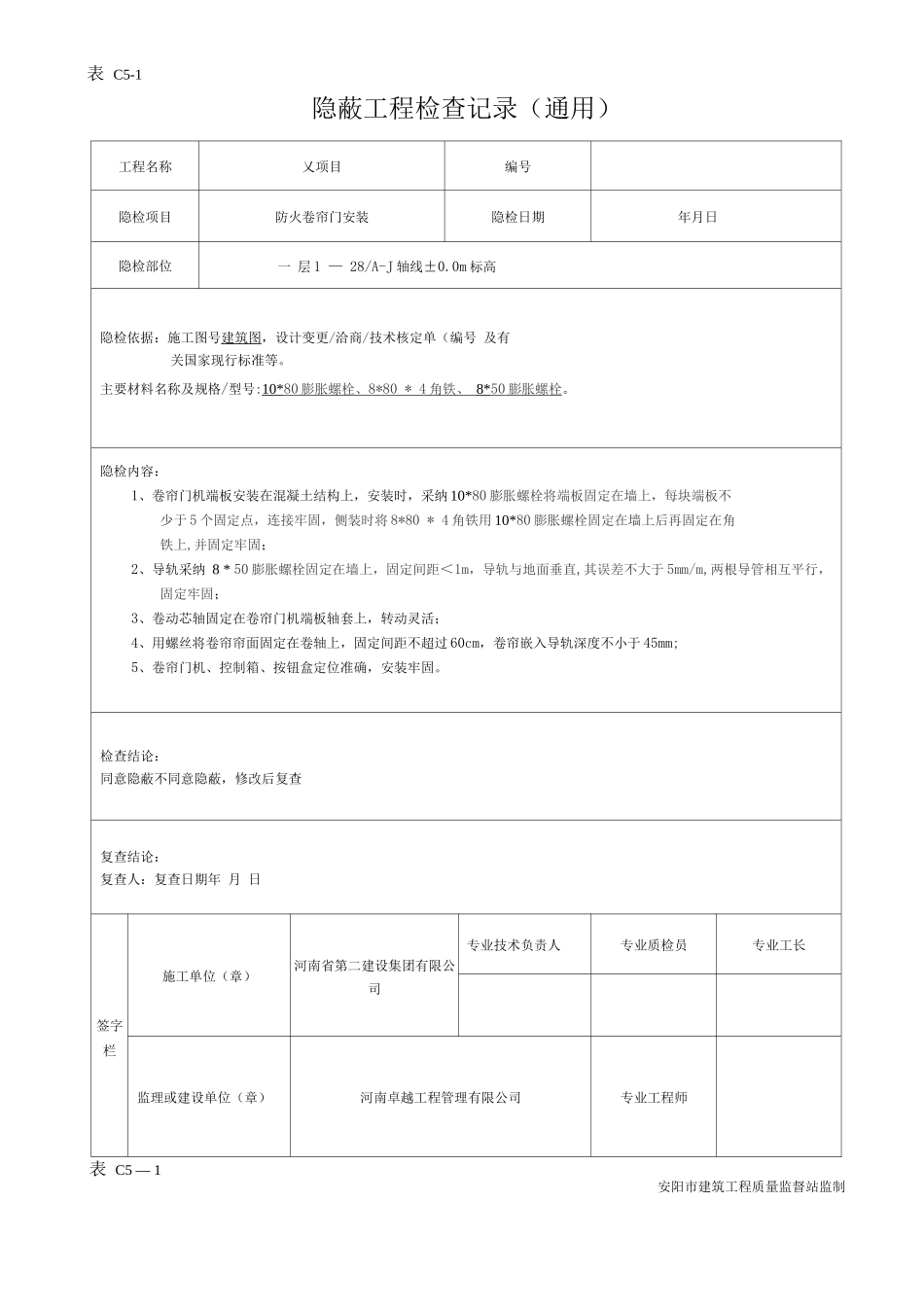 隐蔽工程验收记录(卷帘门)_第1页