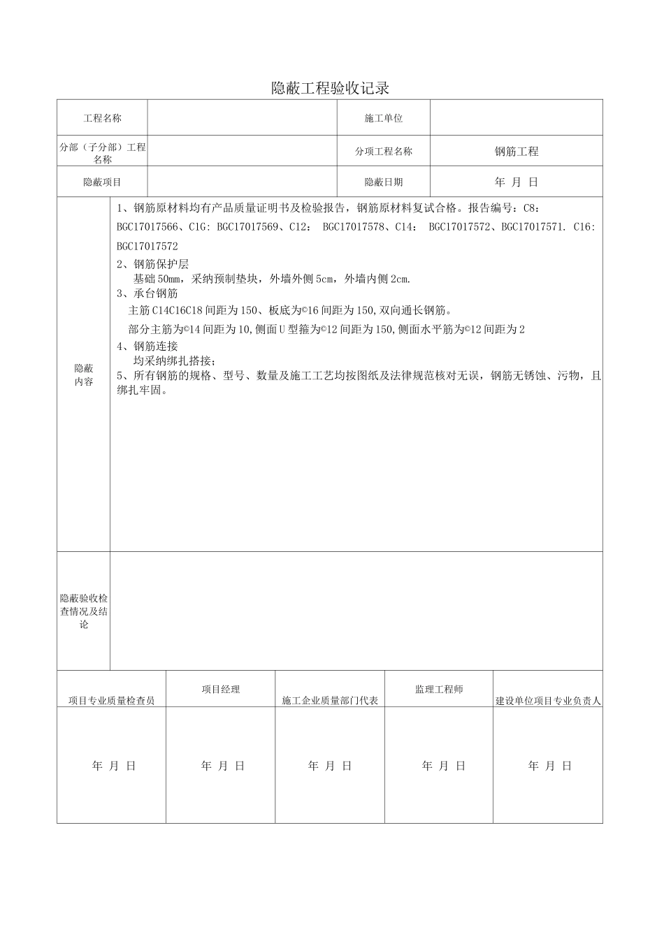 隐蔽工程验收记录4_第1页