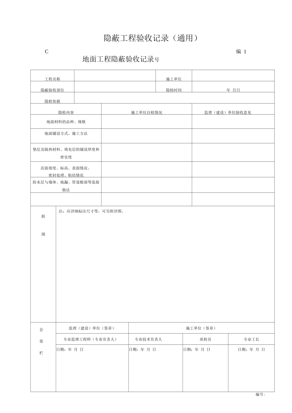 隐蔽工程验收记录2_第1页