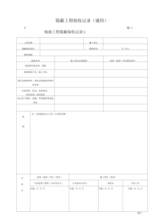 隐蔽工程验收记录2