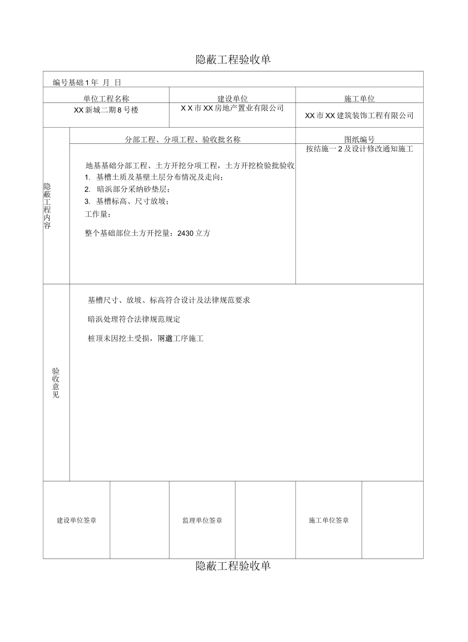 隐蔽工程验收记录填写样板_第1页
