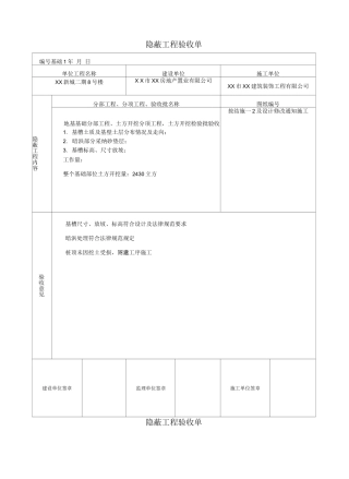 隐蔽工程验收记录填写样板