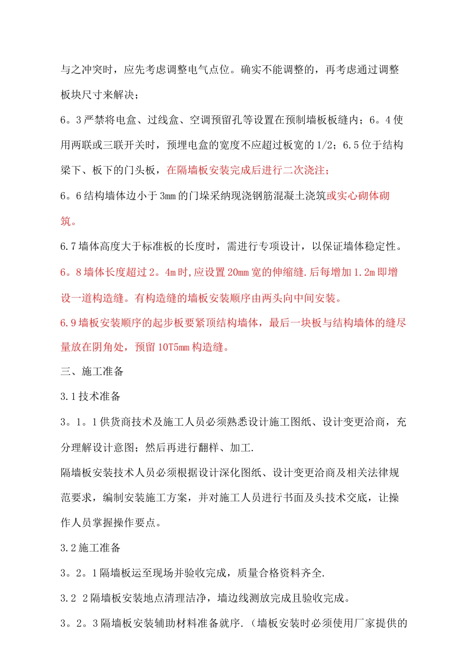 隔墙板施工方案_第3页