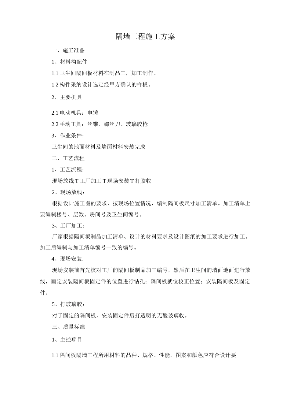 隔墙工程施工方案_第1页