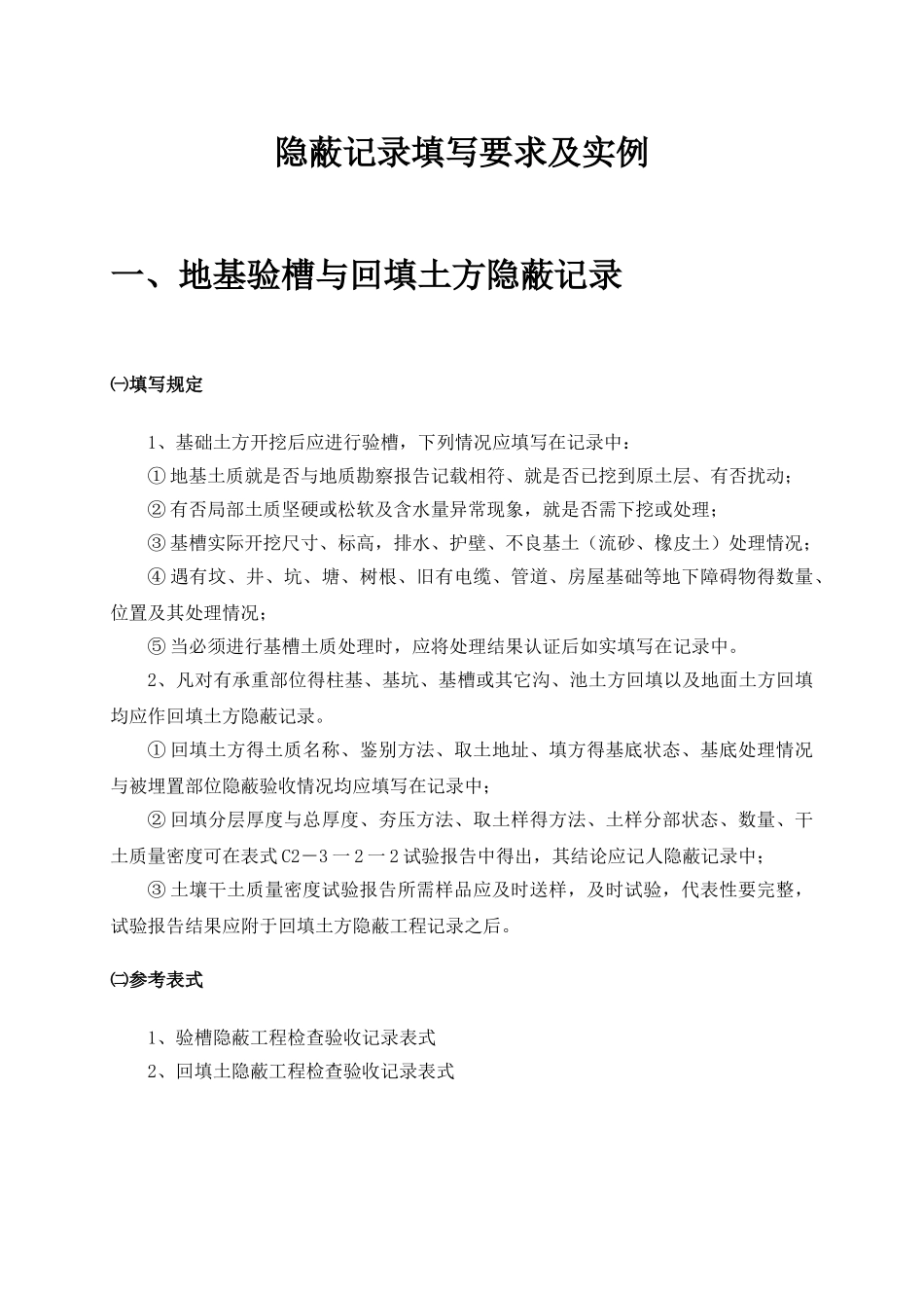 隐蔽记录填写要求及实例_第1页